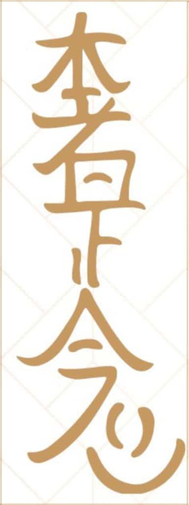 Hon Sha Ze Sho Nen Symbol 
